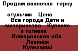 Продам ванночка, горку, стульчик › Цена ­ 300 - Все города Дети и материнство » Купание и гигиена   . Кемеровская обл.,Ленинск-Кузнецкий г.